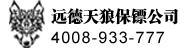 保镖公司-揭阳远德天狼保镖公司